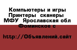 Компьютеры и игры Принтеры, сканеры, МФУ. Ярославская обл.,Фоминское с.